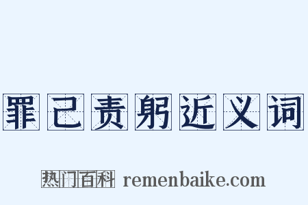 罪己责躬近义词是什么意思的图片